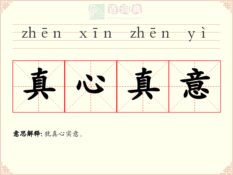 真心真意