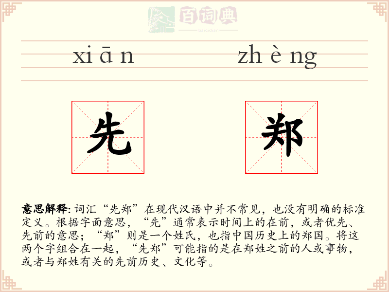 先郑