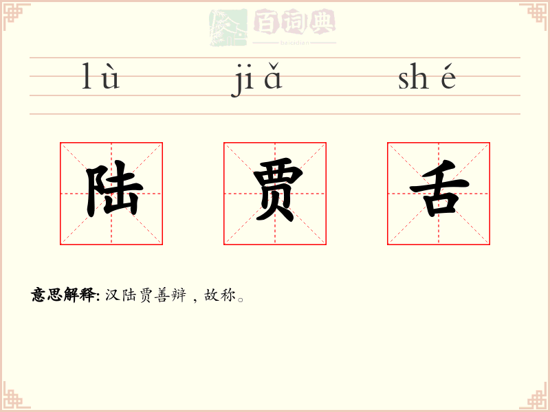 陆贾舌