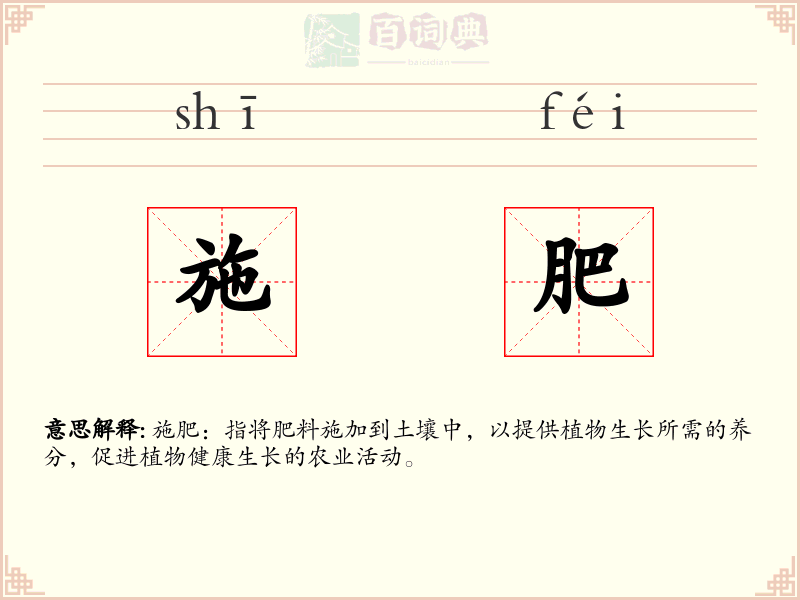 施肥