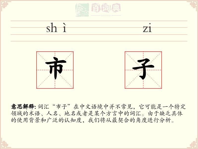 市子