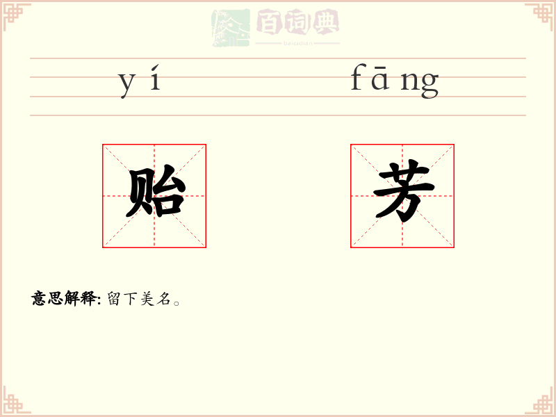 贻芳