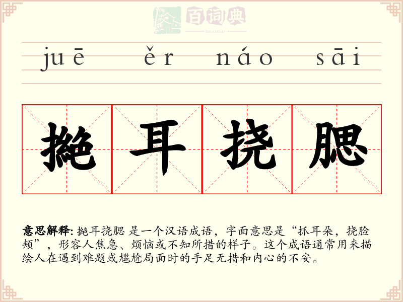 撧耳挠腮