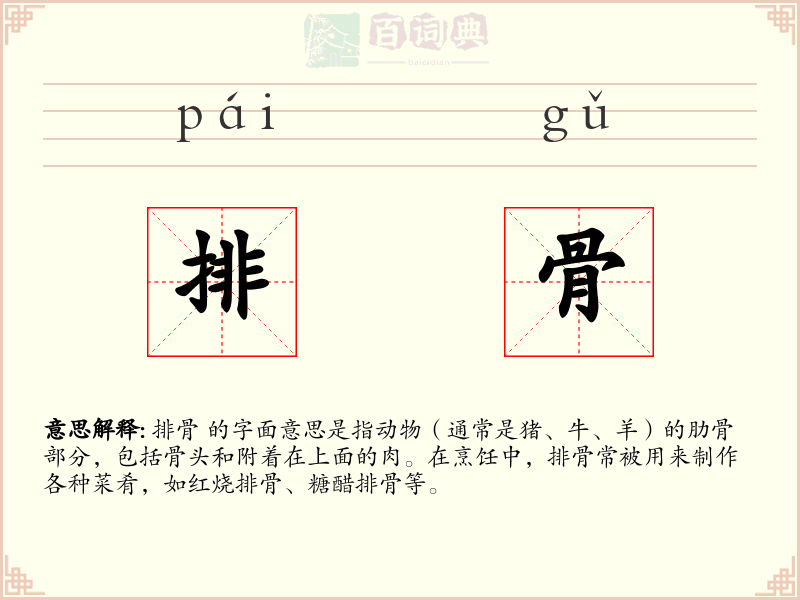 排骨