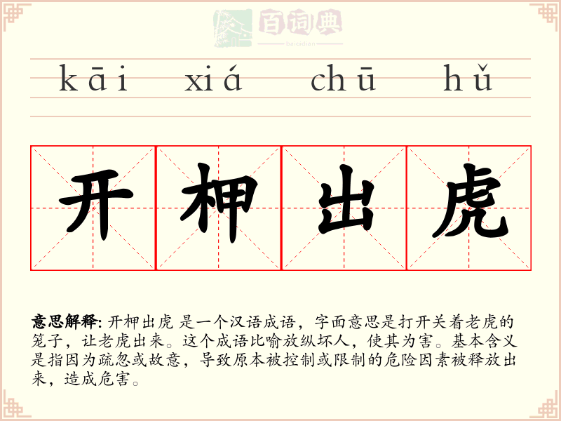 开柙出虎