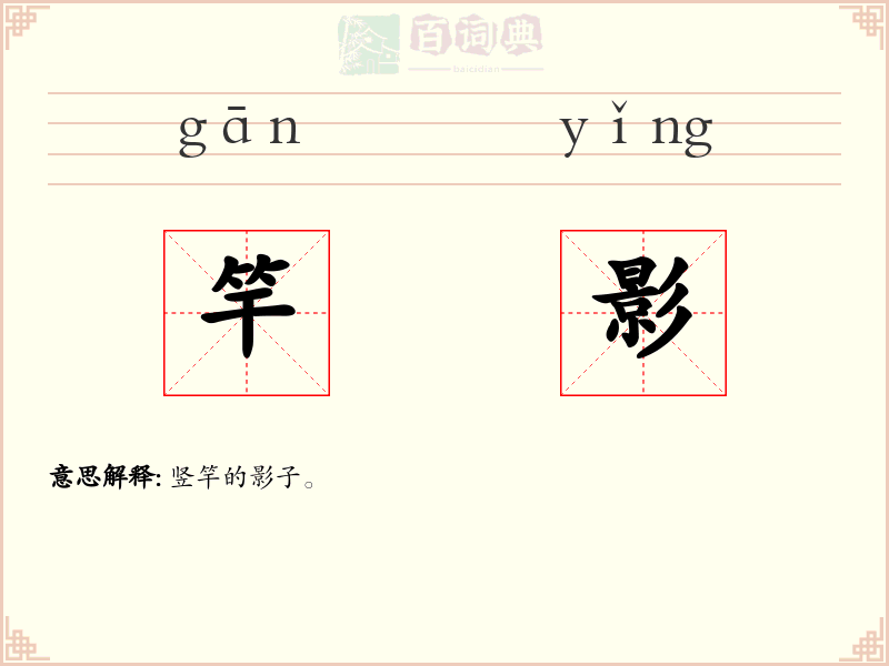 竿影