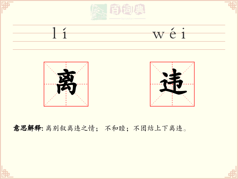 离违