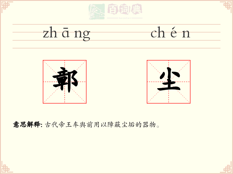 鄣尘
