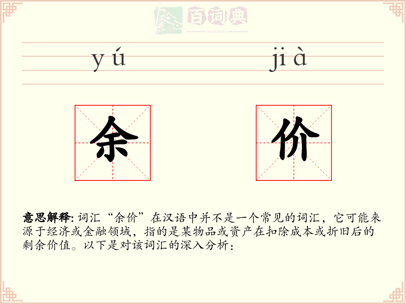 余价