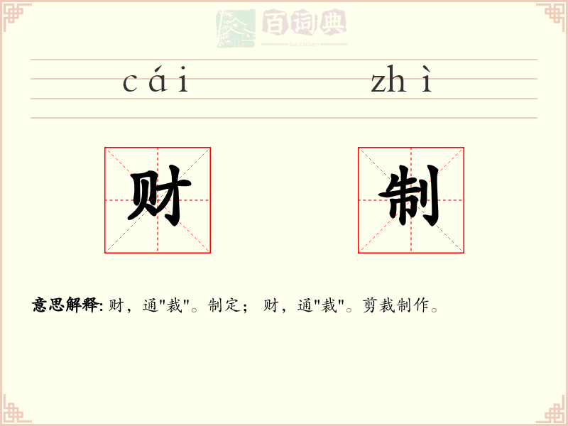 财制