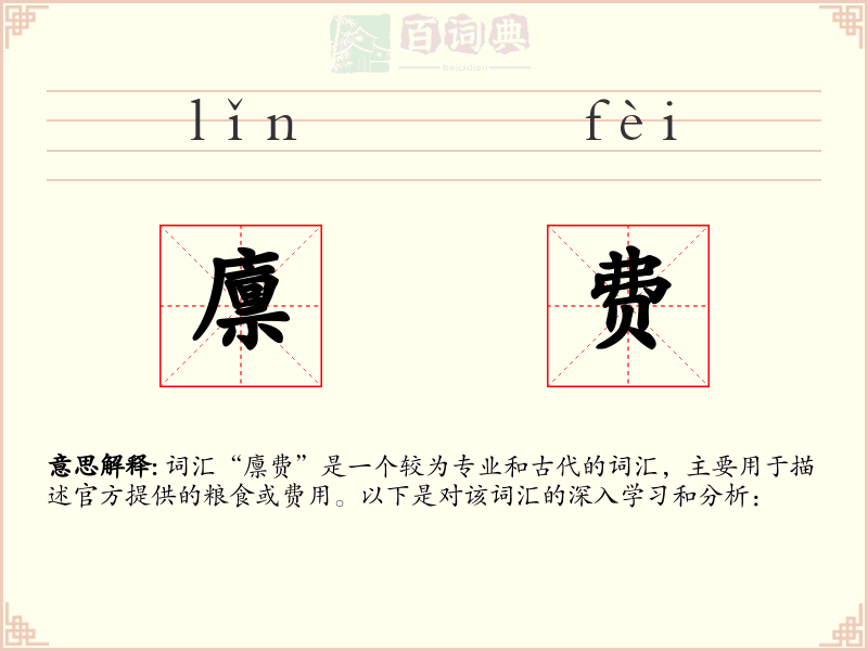 廪费