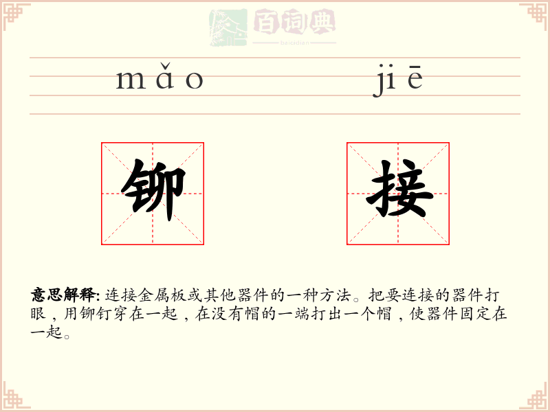 铆接