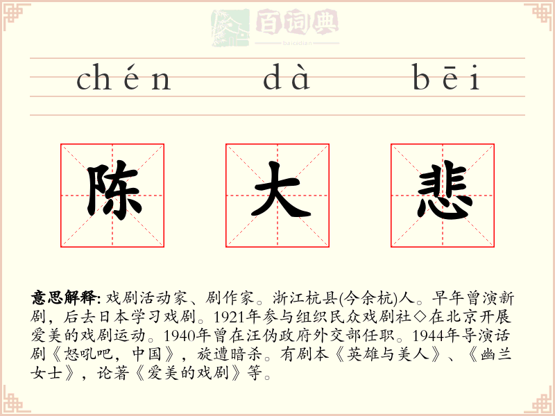 陈大悲