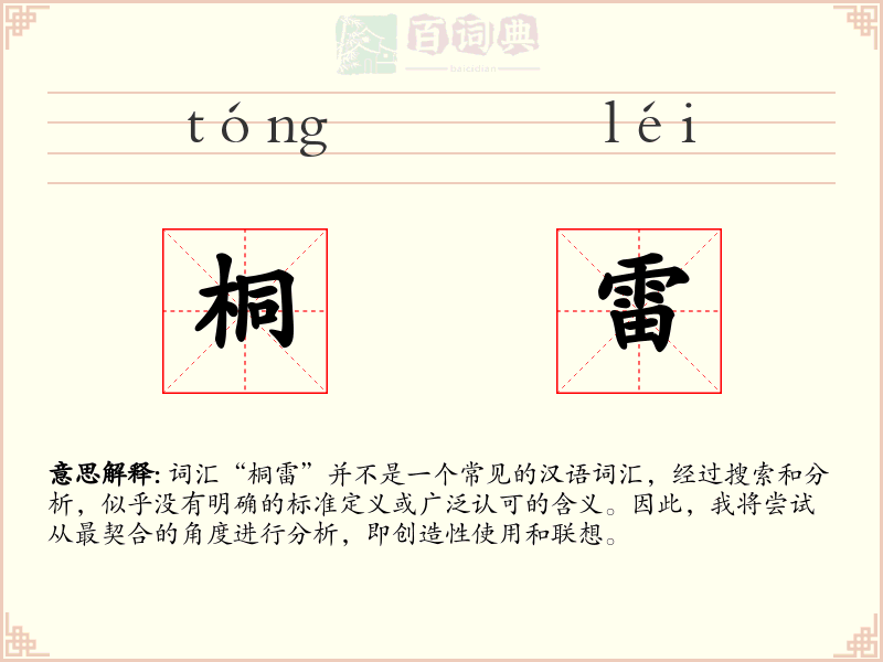 桐雷