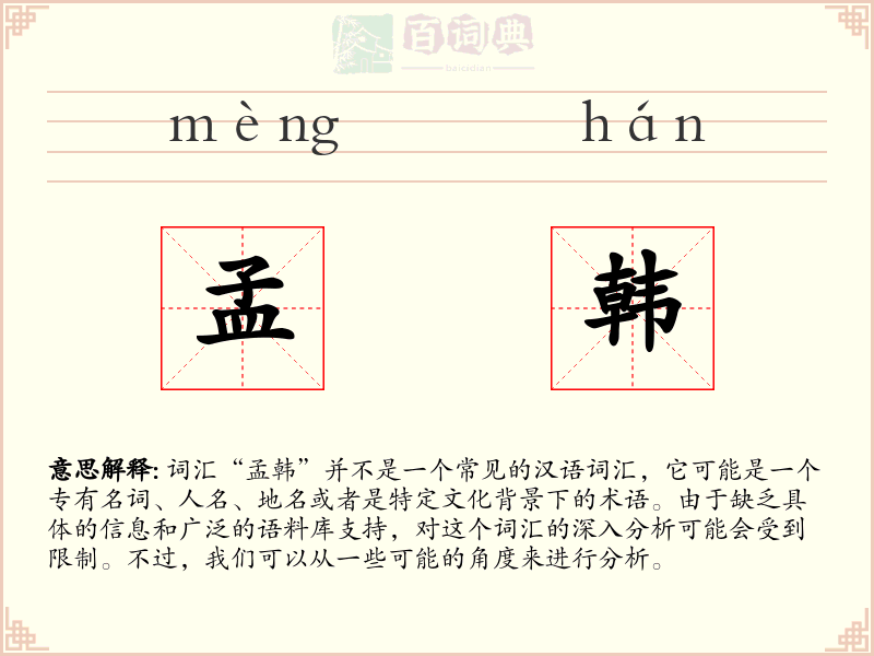 孟韩