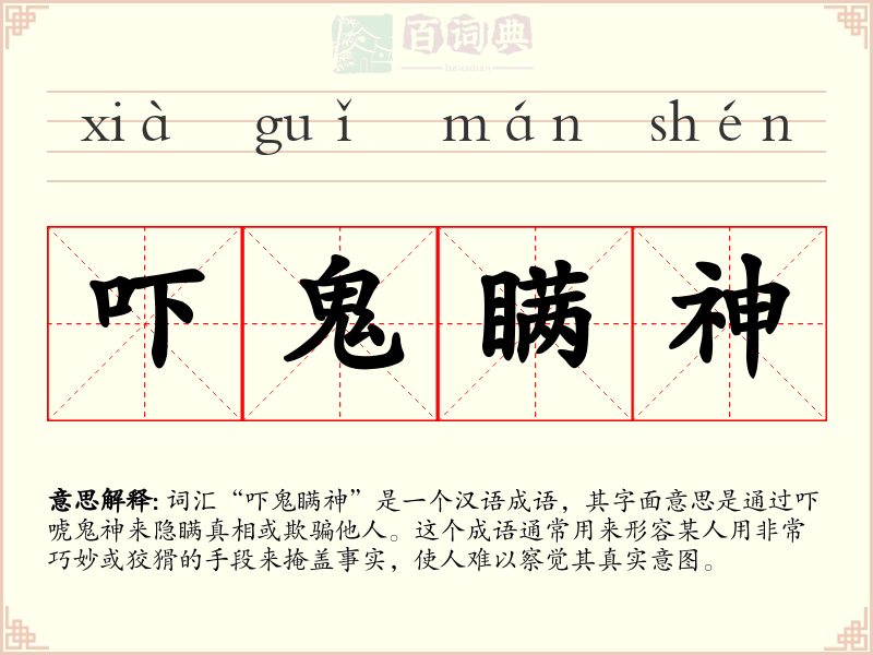 吓鬼瞒神