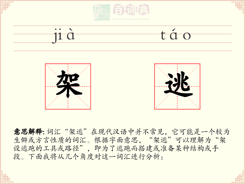 架逃