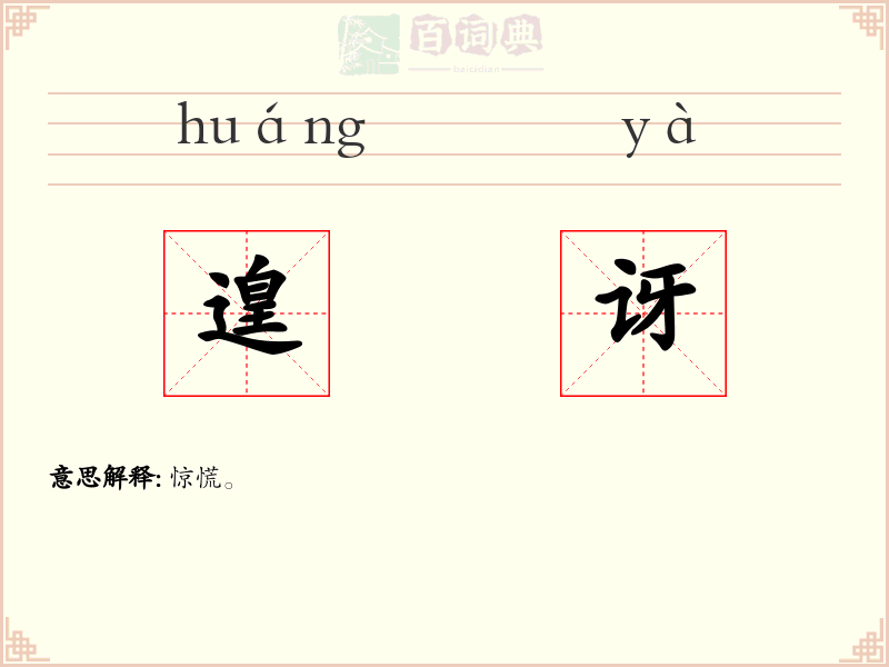 遑讶