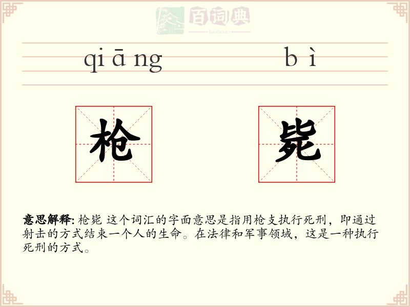 枪毙