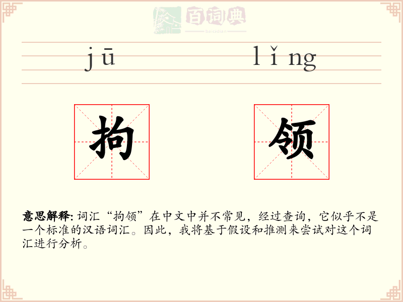 拘领