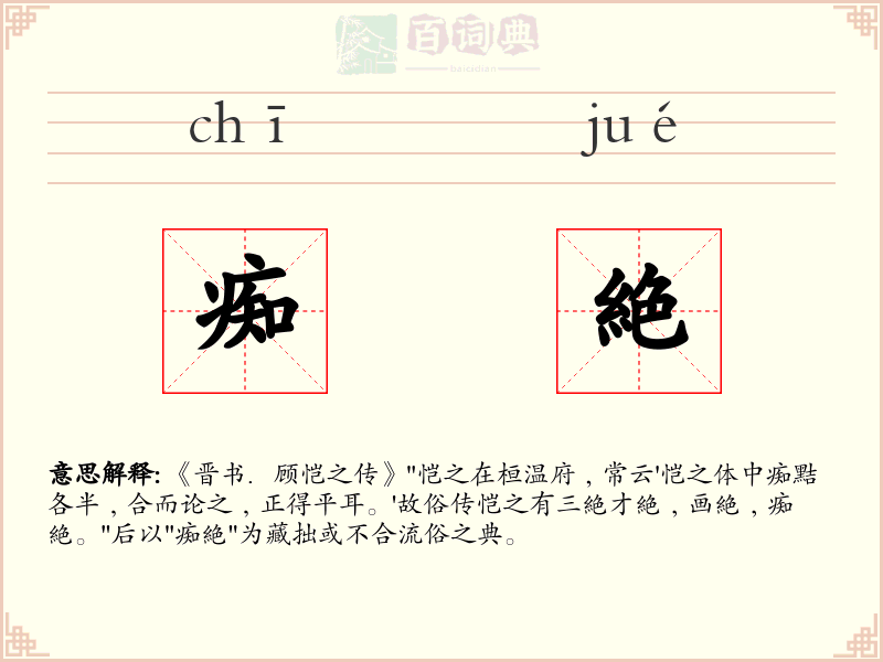 痴絶