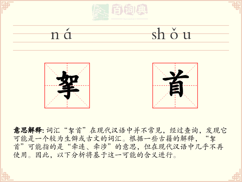 挐首