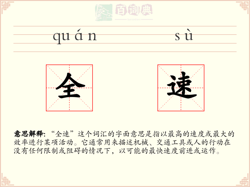 全速