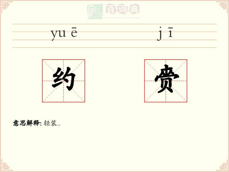 约赍