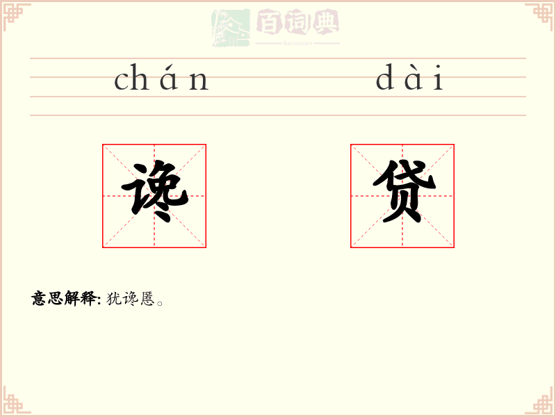 谗贷