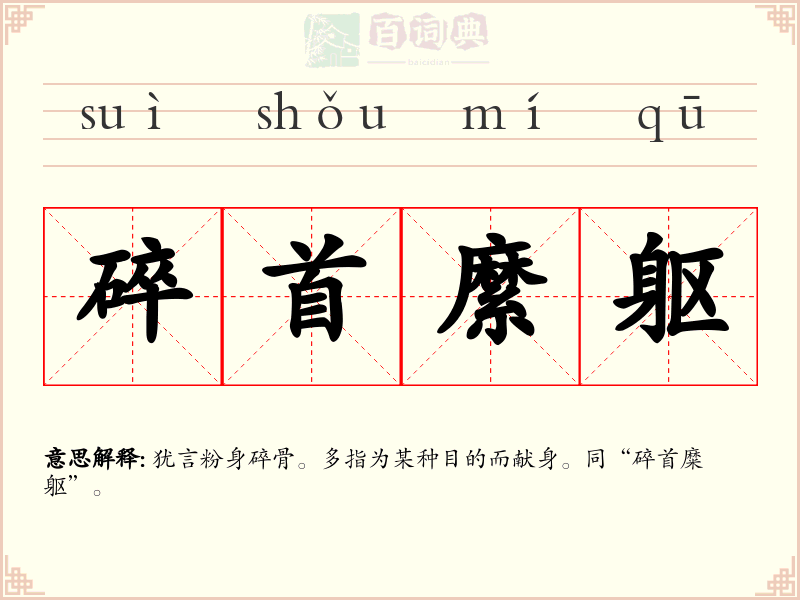 碎首縻躯