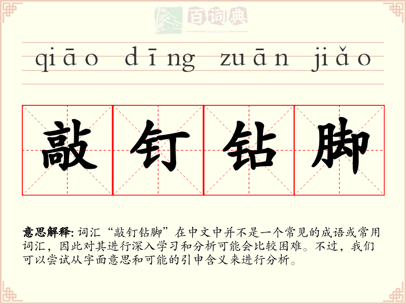 敲钉钻脚