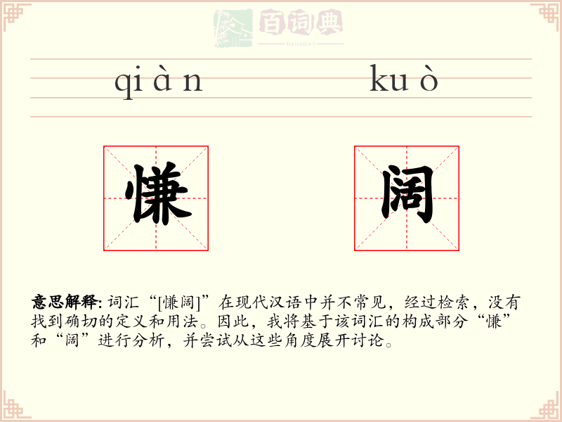 慊阔