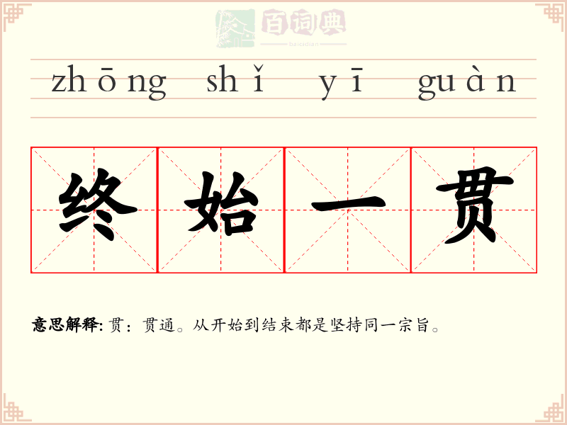 终始一贯
