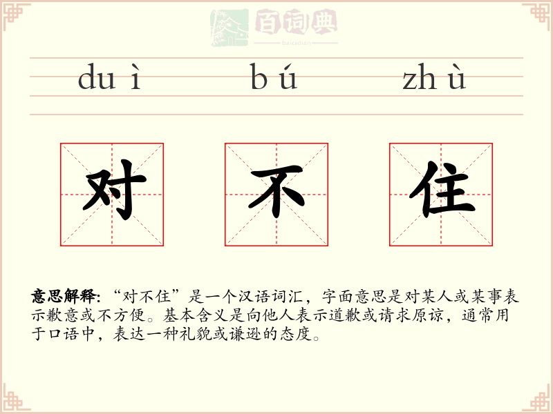 对不住