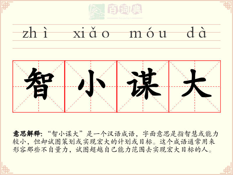 智小谋大