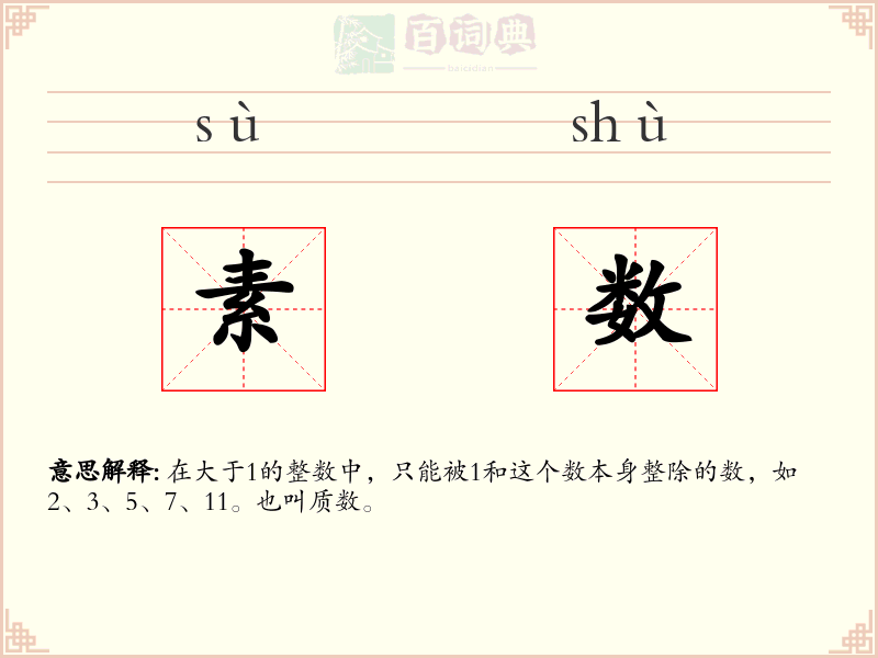 素数