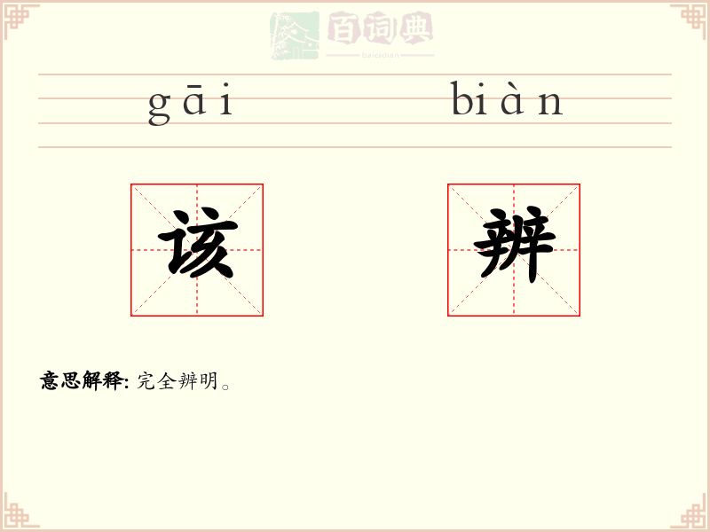 该辨