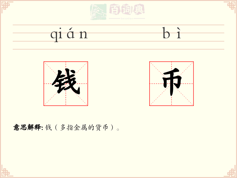 钱币