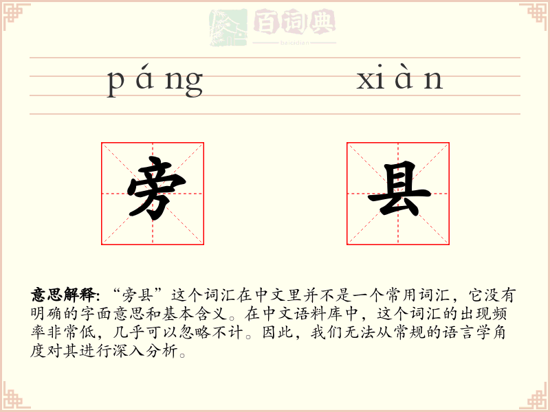 旁县