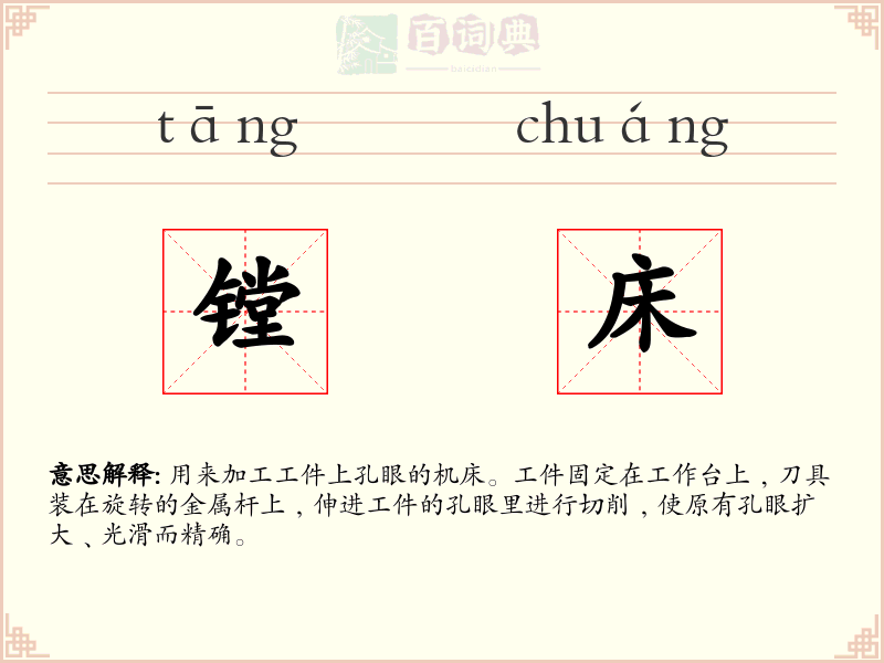 镗床