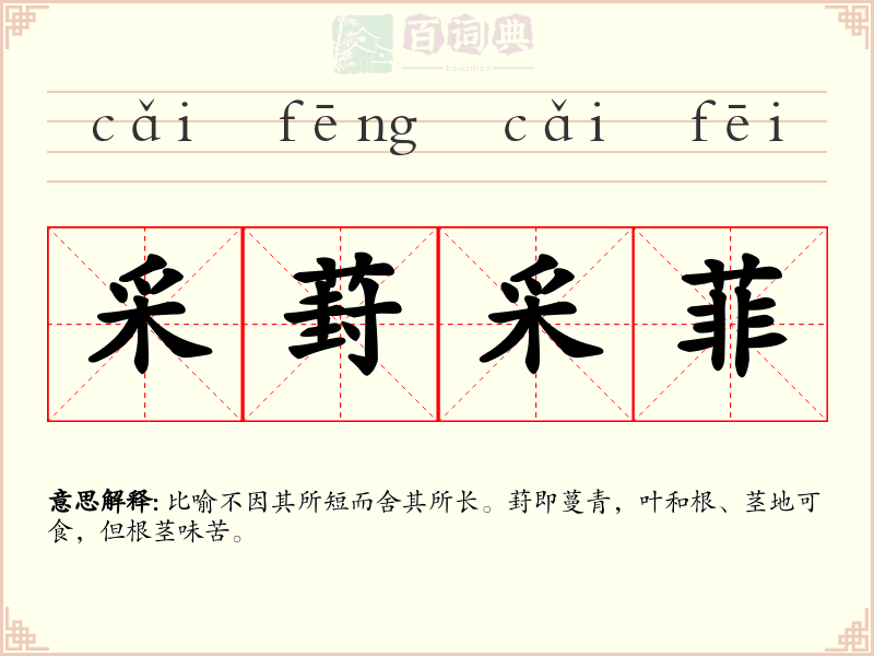 采葑采菲