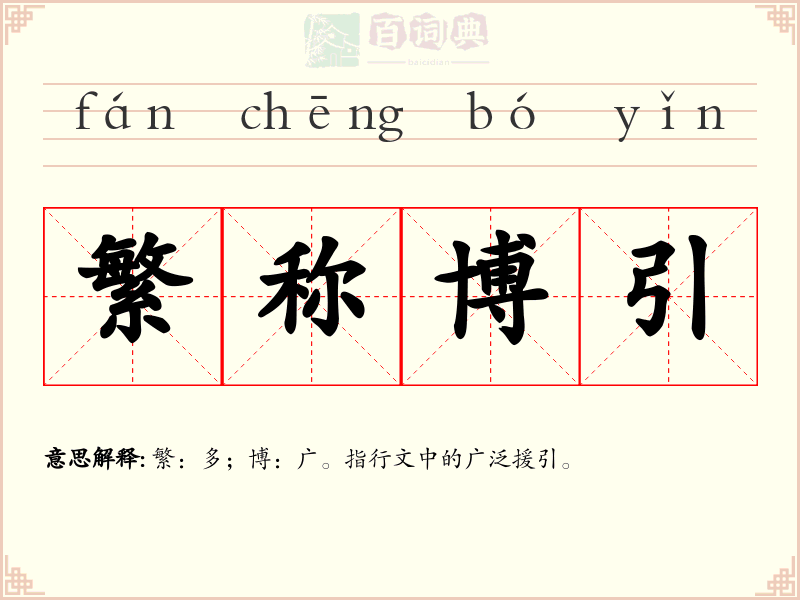 繁称博引