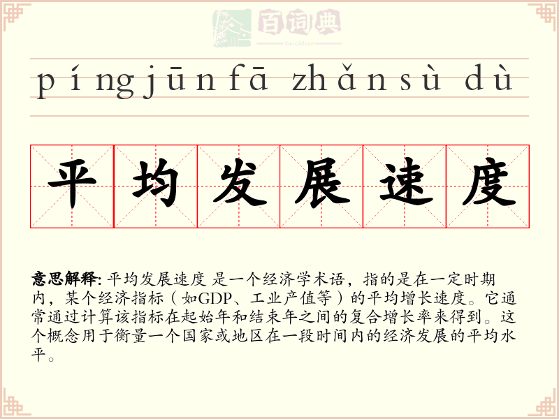 平均发展速度