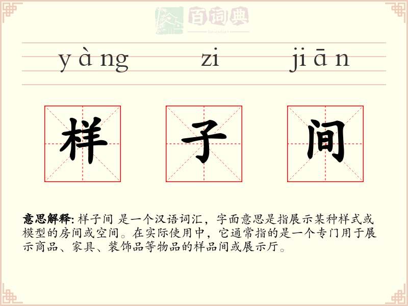 样子间