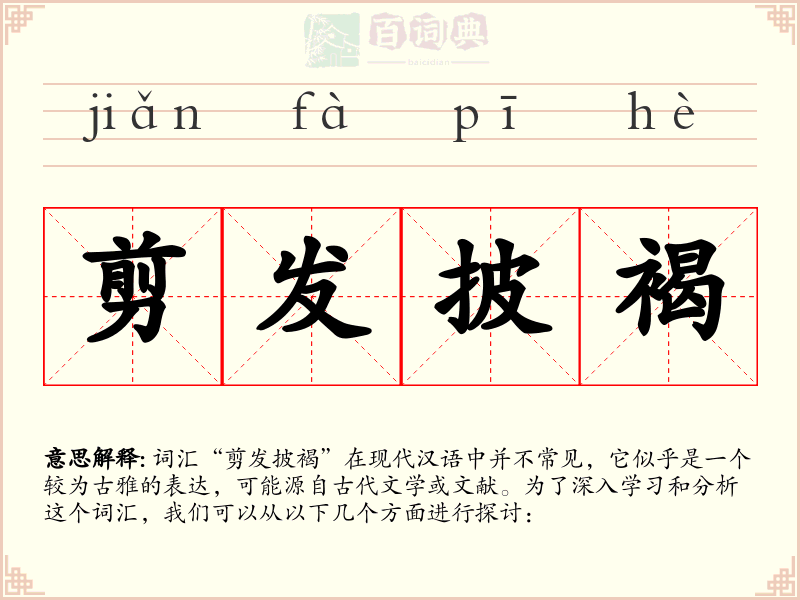 剪发披褐