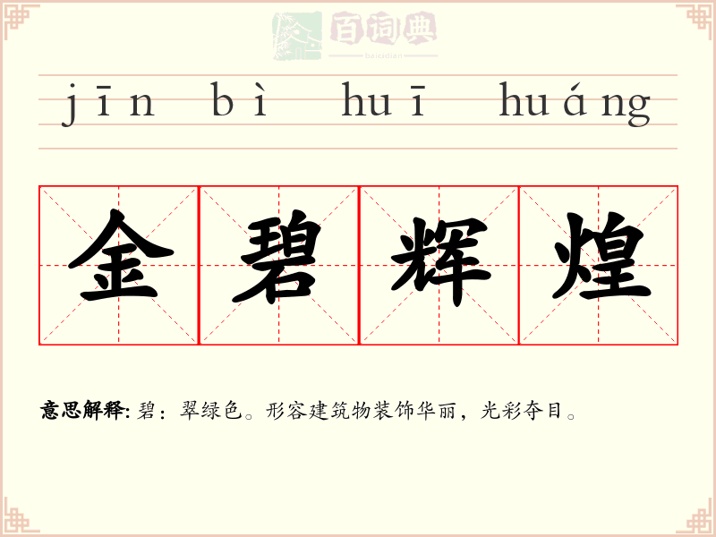 金碧辉煌