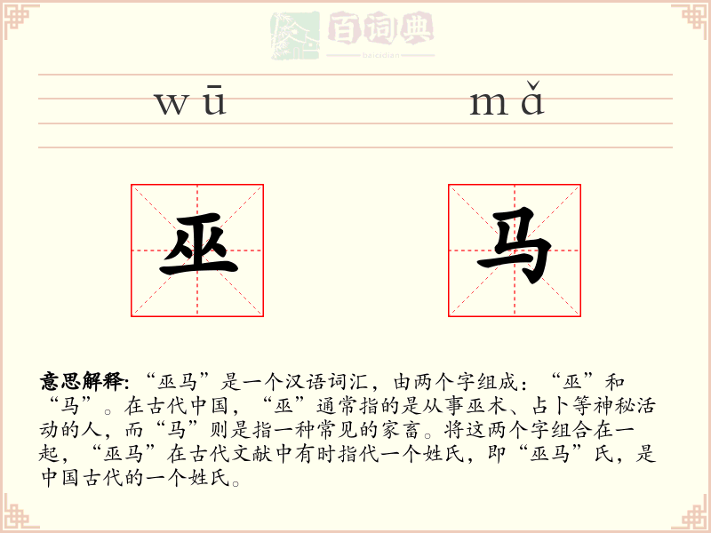 巫马