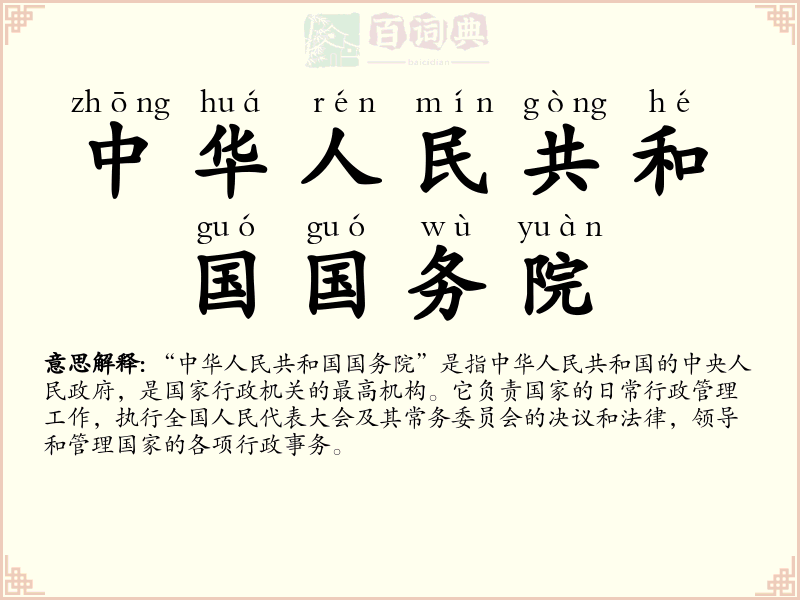 中华人民共和国国务院