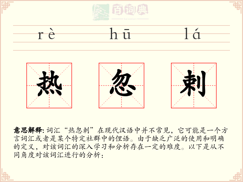 热忽剌