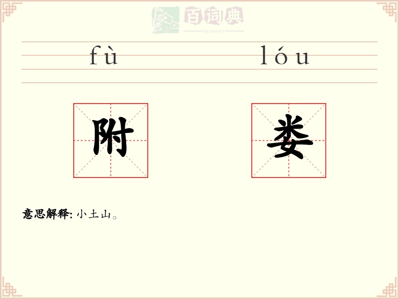 附娄